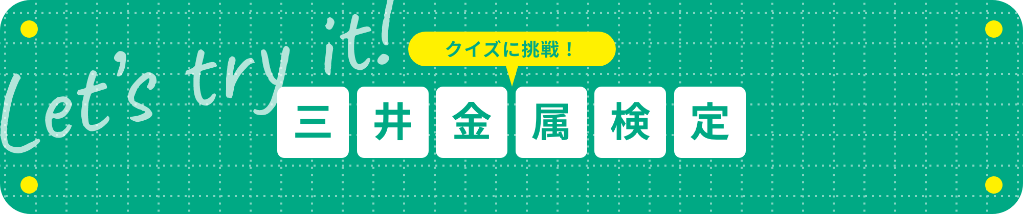 クイズに挑戦！三井金属検定