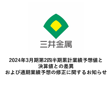 2024年3月期第2四半期累計業績予想値と決算値との差異および通期業績予想の修正に関するお知らせ