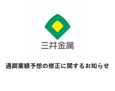 通期業績予想の修正に関するお知らせ