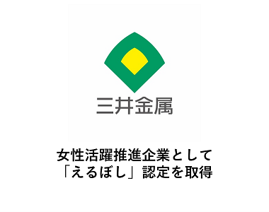 女性活躍推進企業として「えるぼし」認定を取得