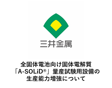 全固体電池向け固体電解質「A-SOLiD®」量産試験用設備の生産能力増強について