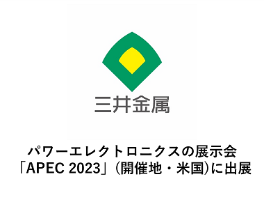 パワーエレクトロニクスの展示会「APEC 2023」（開催地・米国）に出展