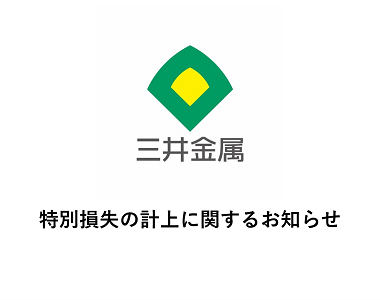 特別損失の計上に関するお知らせ