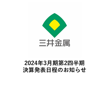 2024年3月期第2四半期決算発表日程のお知らせ：2023年11月10日（金）15：00予定