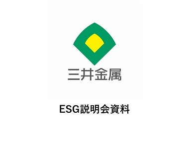 ESG説明会資料