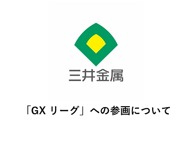 「GXリーグ」への参画について
