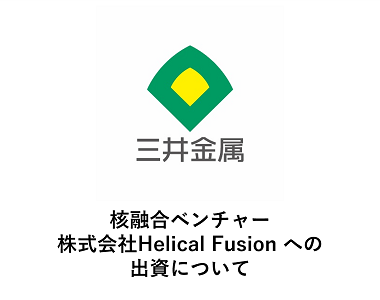 核融合ベンチャー 株式会社Helical Fusion への出資について