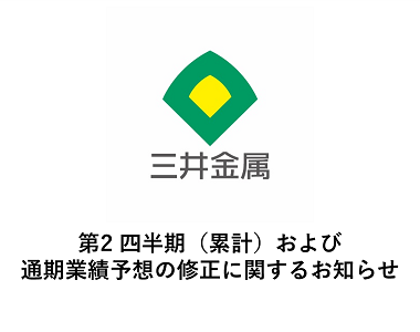 第2四半期（累計）および通期業績予想の修正に関するお知らせ