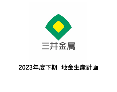 2023年度下期 地金生産計画
