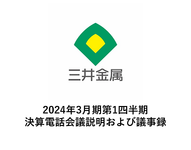 2024年3月期第1四半期 決算電話会議説明および議事録