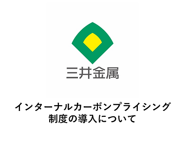 インターナルカーボンプライシング制度の導入について