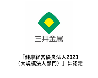 「健康経営優良法人2023（大規模法人部門）」に認定