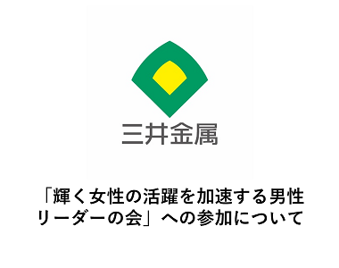「輝く女性の活躍を加速する男性リーダーの会」への参加について