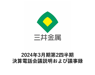 2024年3月期第2四半期 決算電話会議説明および議事録