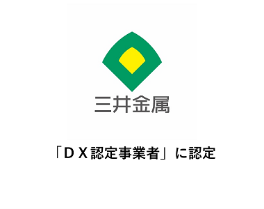 「ＤＸ認定事業者」に認定
