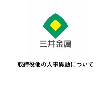 取締役他の人事異動について
