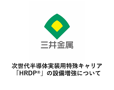 次世代半導体実装用特殊キャリア「HRDP®」の設備増強について