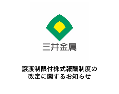譲渡制限付株式報酬制度の改定に関するお知らせ