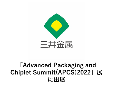 「Advanced Packaging and Chiplet Summit(APCS)2022」展に出展