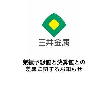 業績予想値と決算値との差異に関するお知らせ