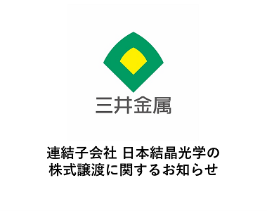 連結子会社 日本結晶光学の株式譲渡に関するお知らせ