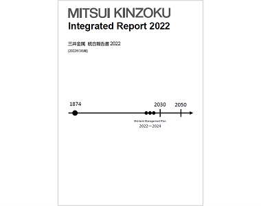 「三井金属 統合報告書2022」を公開しました
