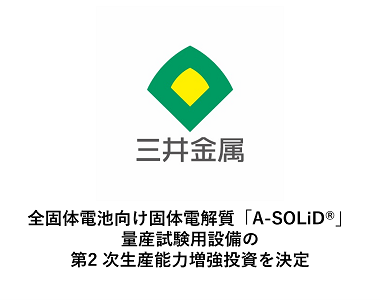 全固体電池向け固体電解質「A-SOLiD ® 」量産試験用設備の第2次生産能力増強投資を決定