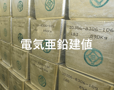 電気亜鉛建値　439,000円/ｔ　（前回改訂比  －9,000円/t）