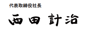 代表取締役社長 西田計治