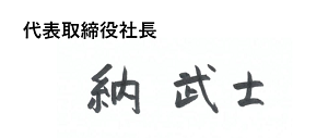 代表取締役社長 納武士 署名