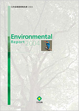 環境報告書 2004
