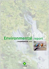 環境報告書 2005