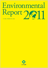 環境報告書 2011