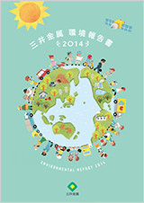 環境報告書 2014