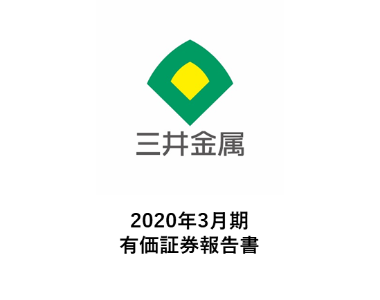 2020年3月期 有価証券報告書