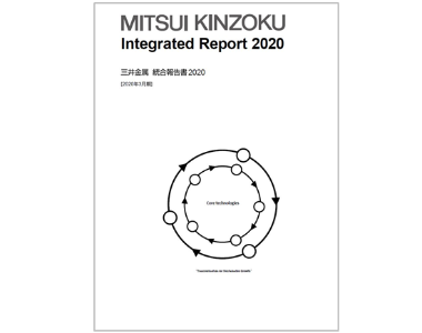 「三井金属 統合報告書2020」を公開しました