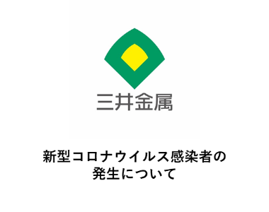 新型コロナウイルス感染者の発生について