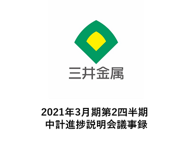 2021年3月期第2四半期 中計進捗説明会議事録