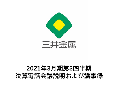 2021年3月期第3四半期 決算電話会議説明および議事録