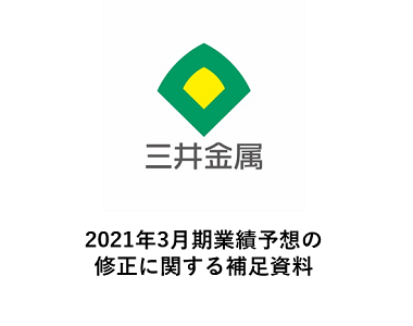 2021年3月期業績予想の修正に関する補足資料