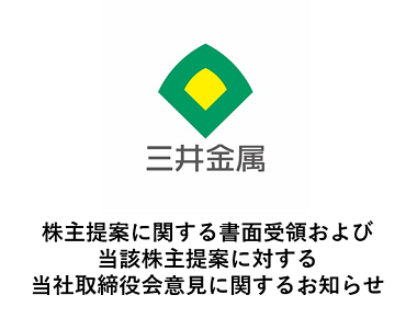 株主提案に関する書面受領および当該株主提案に対する当社取締役会意見に関するお知らせ