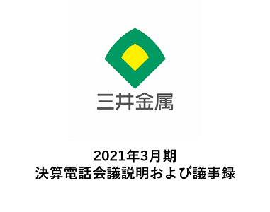 2021年3月期 決算電話会議説明および議事録