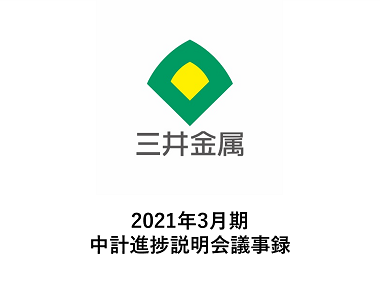 2021年3月期 中計進捗説明会議事録