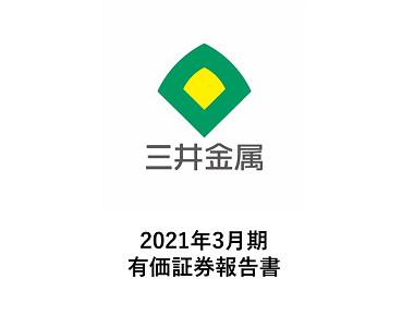 2021年3月期 有価証券報告書