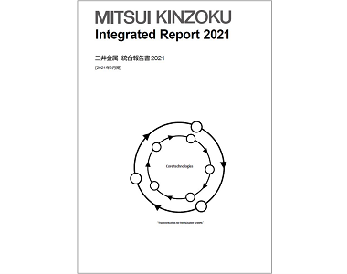 「三井金属 統合報告書2021」を公開しました