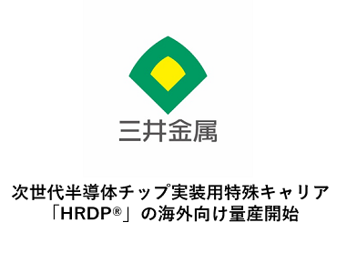 次世代半導体チップ実装用特殊キャリア「HRDP®」の海外向け量産開始